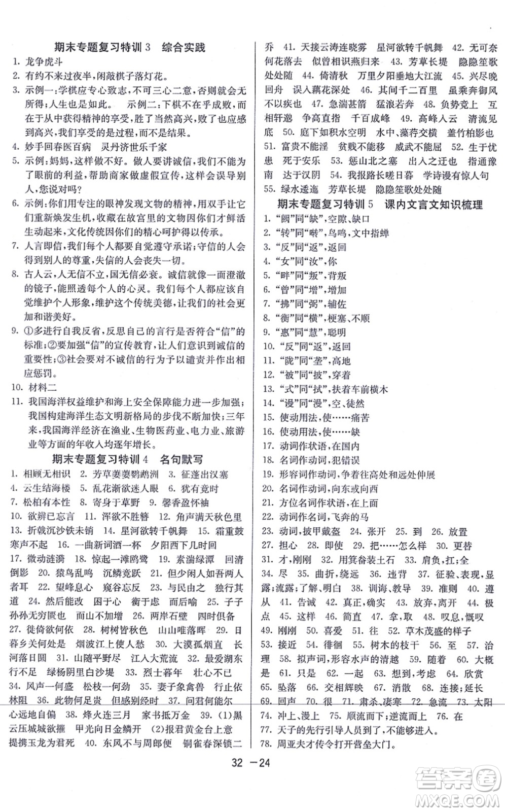 江蘇人民出版社2021秋1課3練學(xué)霸提優(yōu)訓(xùn)練八年級語文上冊五四制RMJY人教版答案