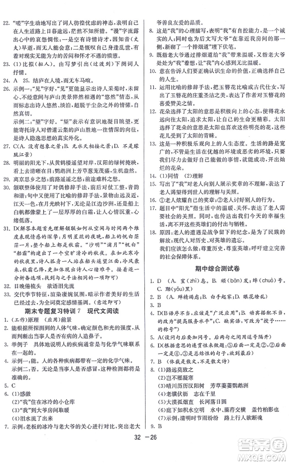 江蘇人民出版社2021秋1課3練學(xué)霸提優(yōu)訓(xùn)練八年級語文上冊五四制RMJY人教版答案