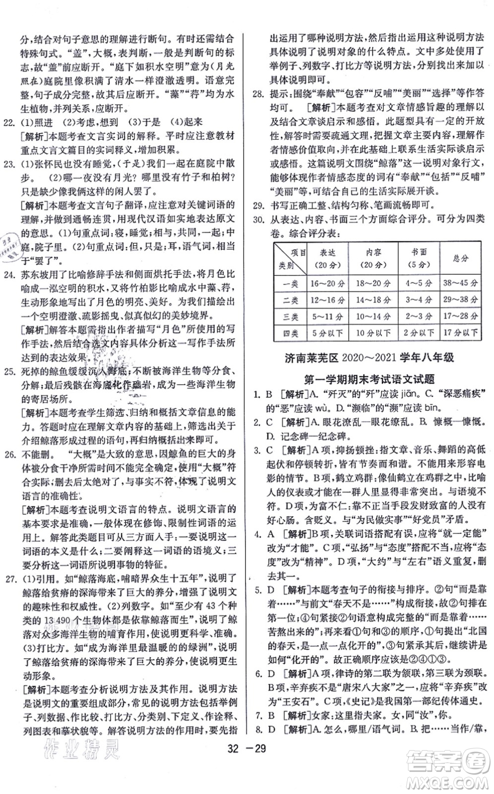 江蘇人民出版社2021秋1課3練學(xué)霸提優(yōu)訓(xùn)練八年級語文上冊五四制RMJY人教版答案