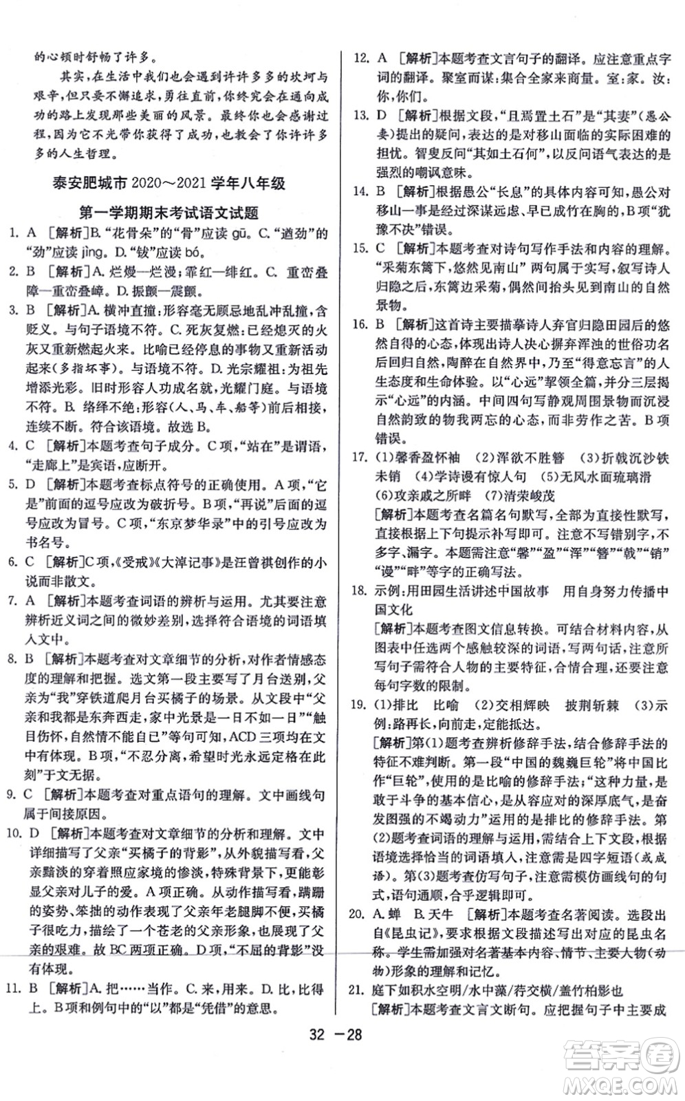 江蘇人民出版社2021秋1課3練學(xué)霸提優(yōu)訓(xùn)練八年級語文上冊五四制RMJY人教版答案