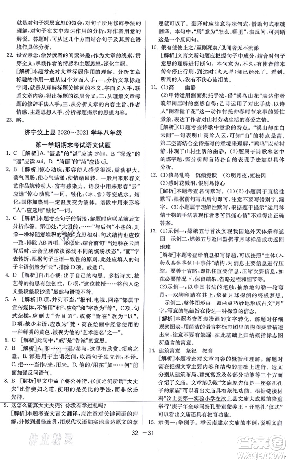 江蘇人民出版社2021秋1課3練學(xué)霸提優(yōu)訓(xùn)練八年級語文上冊五四制RMJY人教版答案