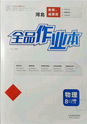 天津人民出版社2021全品作業(yè)本八年級(jí)上冊(cè)物理人教版河北專版參考答案