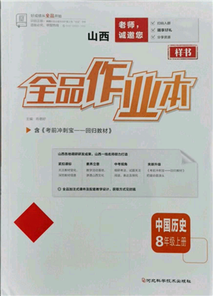 河北科學(xué)技術(shù)出版社2021全品作業(yè)本八年級上冊歷史人教版山西專版參考答案