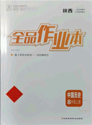 河北科學(xué)技術(shù)出版社2021全品作業(yè)本八年級(jí)上冊(cè)歷史人教版陜西專(zhuān)版參考答案