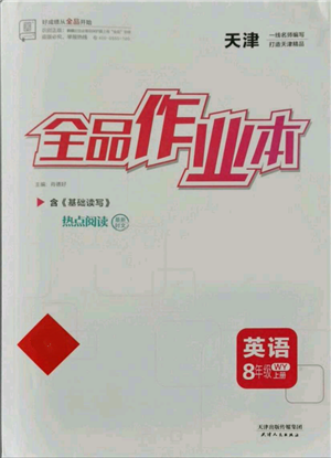 天津人民出版社2021全品作業(yè)本八年級上冊英語外研版天津專版參考答案