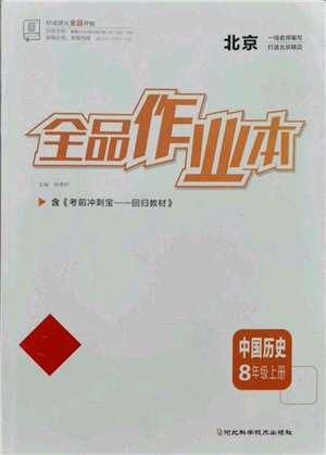 河北科學(xué)技術(shù)出版社2021全品作業(yè)本八年級上冊歷史人教版北京專版參考答案