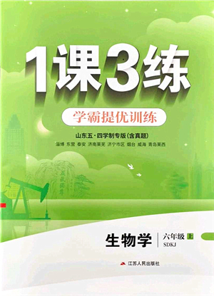 江蘇人民出版社2021秋1課3練學(xué)霸提優(yōu)訓(xùn)練六年級(jí)生物上冊五四制SDKJ魯科版答案