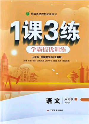 江蘇人民出版社2021秋1課3練學(xué)霸提優(yōu)訓(xùn)練六年級語文上冊五四制RMJY人教版答案