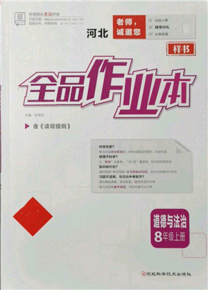 河北科學(xué)技術(shù)出版社2021全品作業(yè)本八年級上冊道德與法治人教版河北專版參考答案