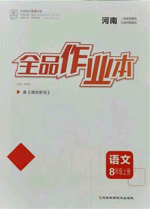 河北科學技術出版社2021全品作業(yè)本八年級上冊語文人教版河南專版參考答案