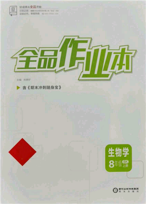 陽光出版社2021全品作業(yè)本八年級上冊生物北京課改版參考答案