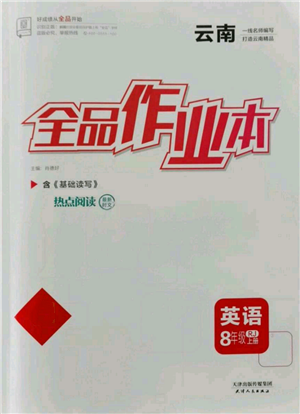 天津人民出版社2021全品作業(yè)本八年級(jí)上冊英語人教版云南專版參考答案