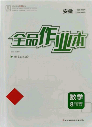 河北科學(xué)技術(shù)出版社2021全品作業(yè)本八年級上冊數(shù)學(xué)人教版安徽專版參考答案