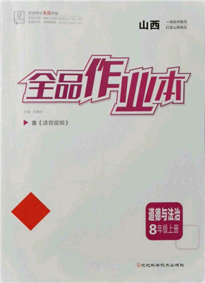 河北科學(xué)技術(shù)出版社2021全品作業(yè)本八年級上冊道德與法治人教版山西專版參考答案