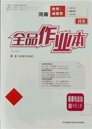 河北科學(xué)技術(shù)出版社2021全品作業(yè)本八年級(jí)上冊(cè)道德與法治人教版河南專版參考答案