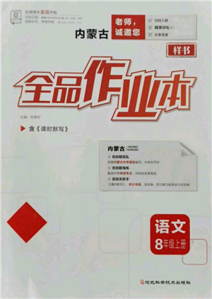 河北科學(xué)技術(shù)出版社2021全品作業(yè)本八年級上冊語文人教版內(nèi)蒙古專版參考答案