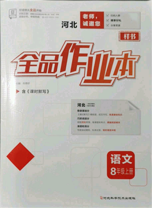 河北科學(xué)技術(shù)出版社2021全品作業(yè)本八年級(jí)上冊(cè)語文人教版河北專版參考答案