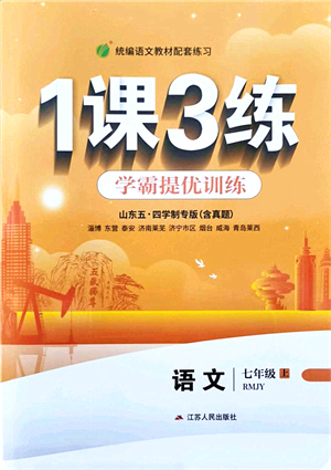 江蘇人民出版社2021秋1課3練學(xué)霸提優(yōu)訓(xùn)練七年級(jí)語(yǔ)文上冊(cè)五四制RMJY人教版答案