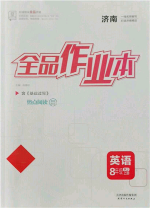 天津人民出版社2021全品作業(yè)本八年級(jí)上冊(cè)英語(yǔ)人教版濟(jì)南專(zhuān)版參考答案