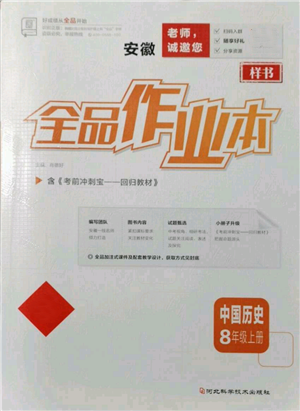 河北科學技術出版社2021全品作業(yè)本八年級上冊歷史人教版安徽專版參考答案