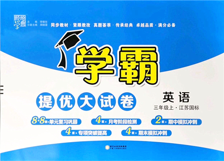 寧夏人民教育出版社2021學霸提優(yōu)大試卷三年級英語上冊江蘇國標版答案