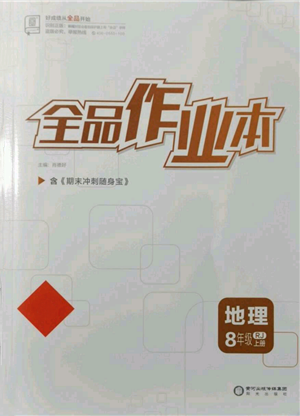 陽光出版社2021全品作業(yè)本八年級上冊地理人教版參考答案