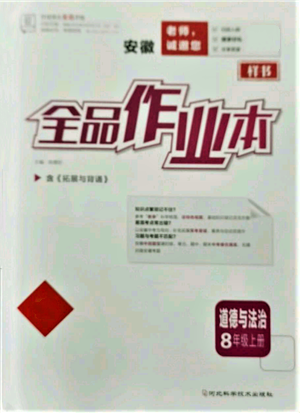 河北科學(xué)技術(shù)出版社2021全品作業(yè)本八年級(jí)上冊(cè)道德與法治人教版安徽專(zhuān)版參考答案