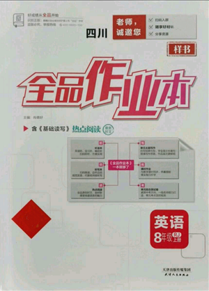 天津人民出版社2021全品作業(yè)本八年級上冊英語人教版四川專版參考答案