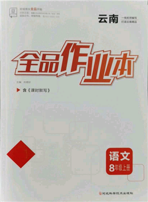 河北科學(xué)技術(shù)出版社2021全品作業(yè)本八年級(jí)上冊(cè)語文A版人教版云南專版參考答案