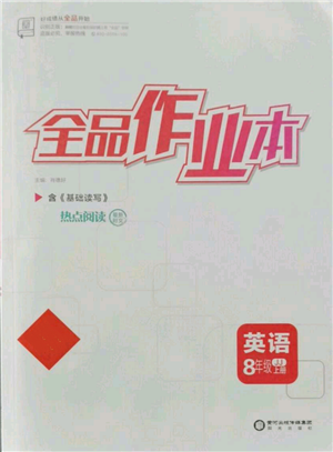 陽(yáng)光出版社2021全品作業(yè)本八年級(jí)上冊(cè)英語(yǔ)冀教版參考答案