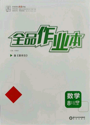 陽(yáng)光出版社2021全品作業(yè)本八年級(jí)上冊(cè)數(shù)學(xué)北京課改版參考答案