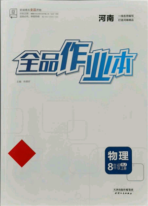 天津人民出版社2021全品作業(yè)本八年級(jí)上冊(cè)物理人教版河南專版參考答案