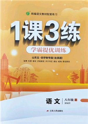 江蘇人民出版社2021秋1課3練學(xué)霸提優(yōu)訓(xùn)練八年級語文上冊五四制RMJY人教版答案