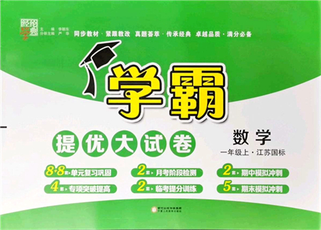 寧夏人民教育出版社2021學霸提優(yōu)大試卷一年級數(shù)學上冊江蘇國標版答案