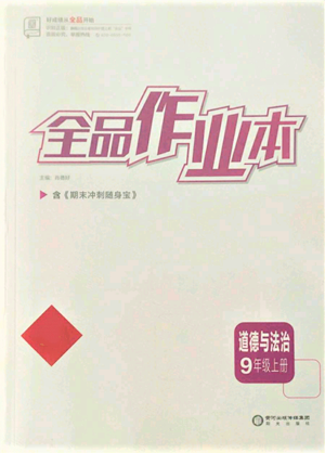 陽光出版社2021全品作業(yè)本九年級上冊道德與法治人教版參考答案