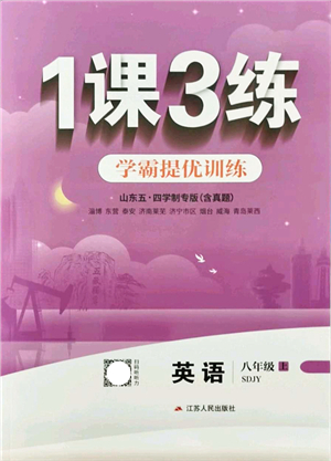 江蘇人民出版社2021秋1課3練學(xué)霸提優(yōu)訓(xùn)練八年級英語上冊五四制SDJY魯教版答案