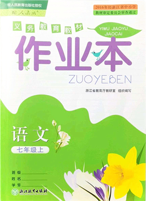 浙江教育出版社2021語(yǔ)文作業(yè)本七年級(jí)上冊(cè)人教版答案