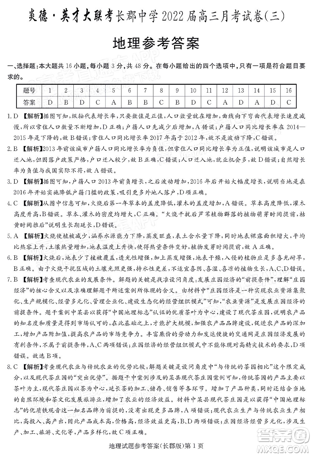 長郡中學(xué)2022屆高三月考試卷三地理答案