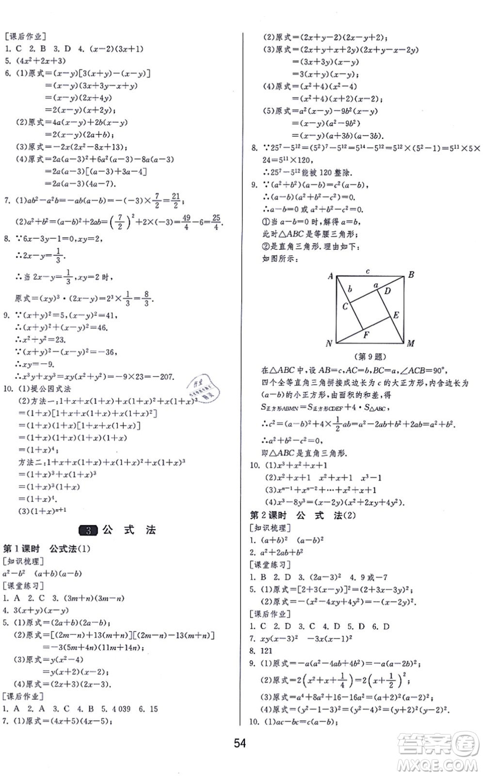 江蘇人民出版社2021秋1課3練學(xué)霸提優(yōu)訓(xùn)練八年級數(shù)學(xué)上冊五四制SDJY魯教版答案