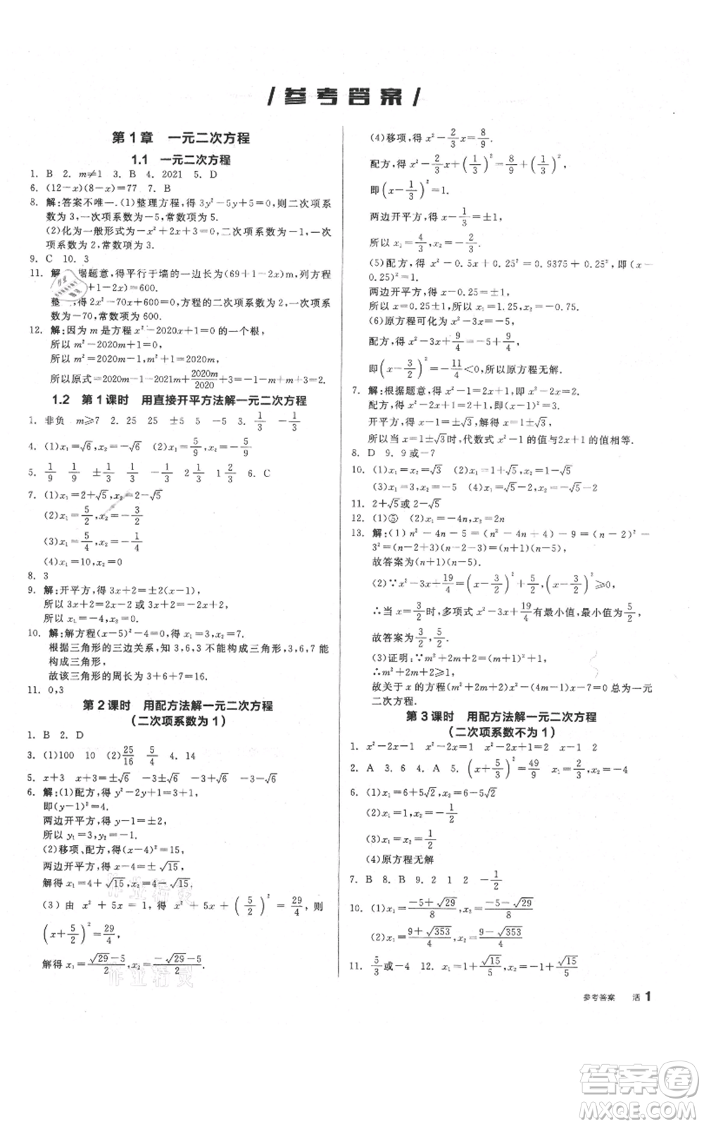 陽光出版社2021全品作業(yè)本九年級上冊數(shù)學(xué)蘇科版參考答案