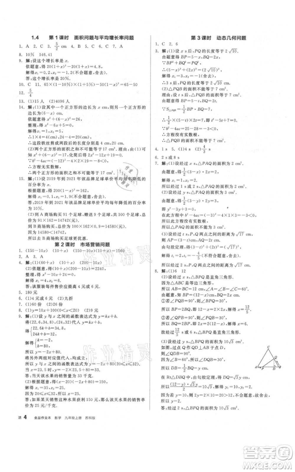 陽光出版社2021全品作業(yè)本九年級上冊數(shù)學(xué)蘇科版參考答案