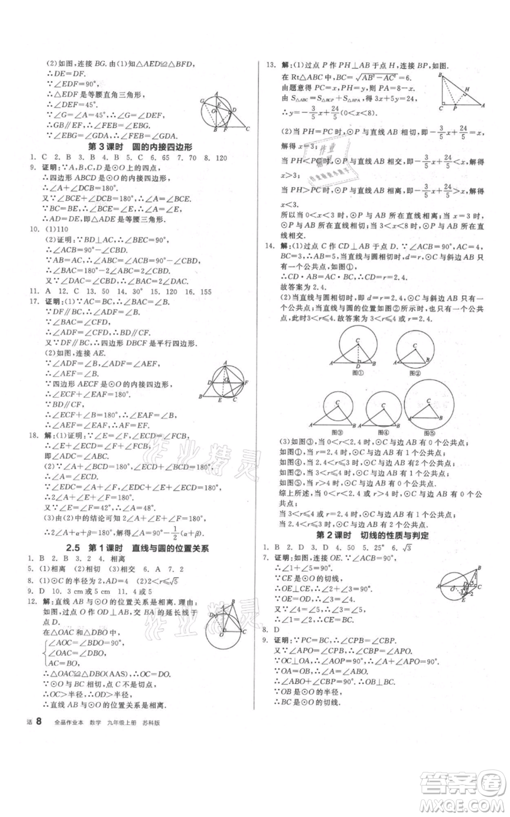 陽光出版社2021全品作業(yè)本九年級上冊數(shù)學(xué)蘇科版參考答案