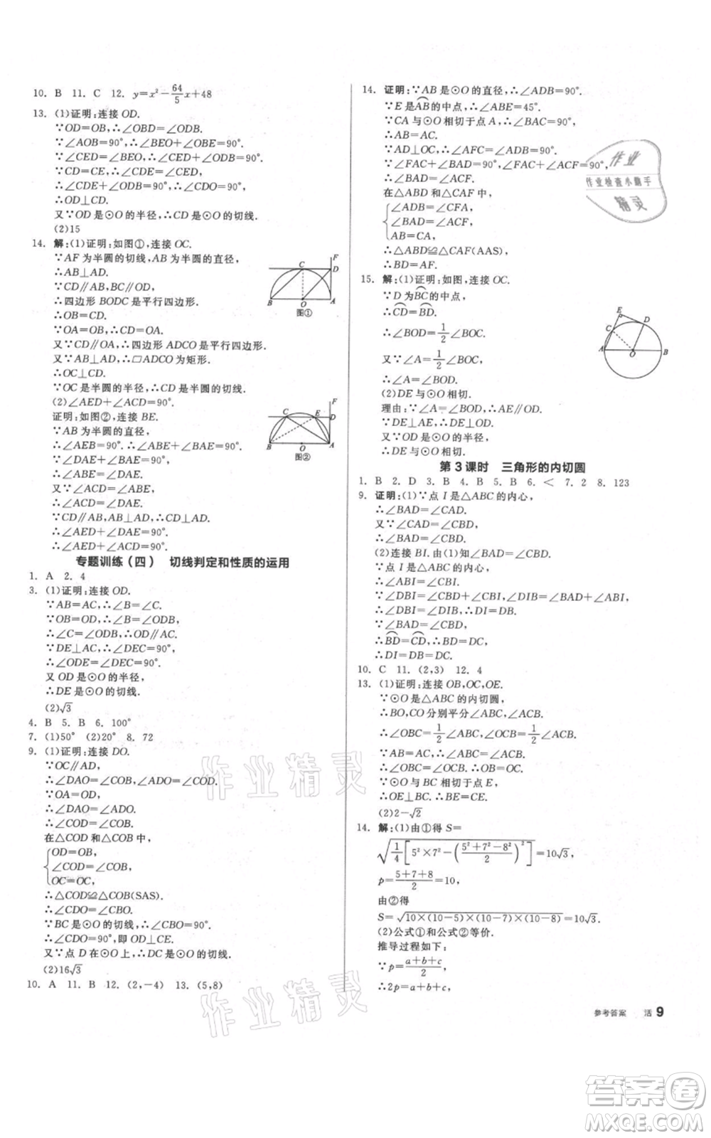 陽光出版社2021全品作業(yè)本九年級上冊數(shù)學(xué)蘇科版參考答案