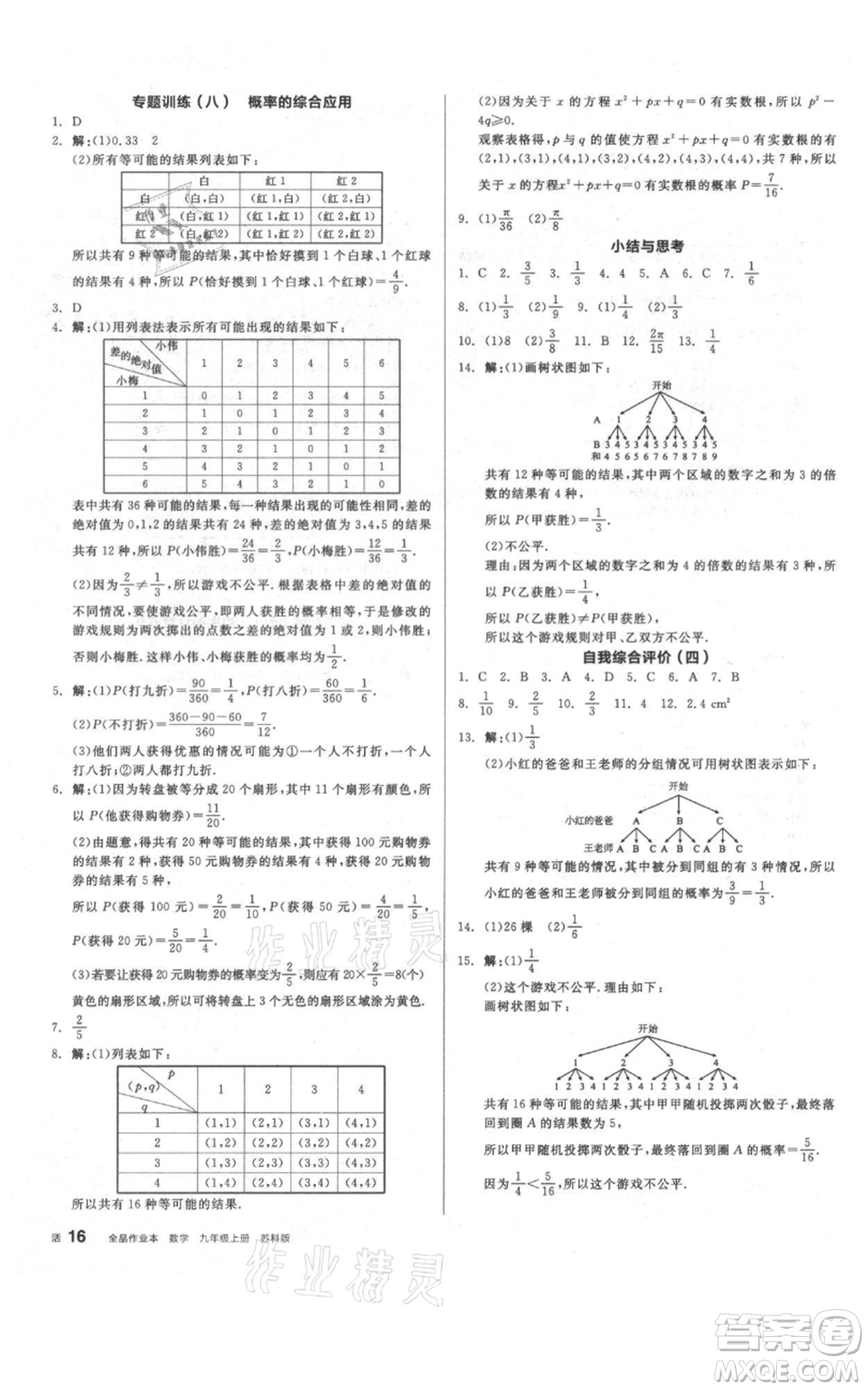 陽光出版社2021全品作業(yè)本九年級上冊數(shù)學(xué)蘇科版參考答案