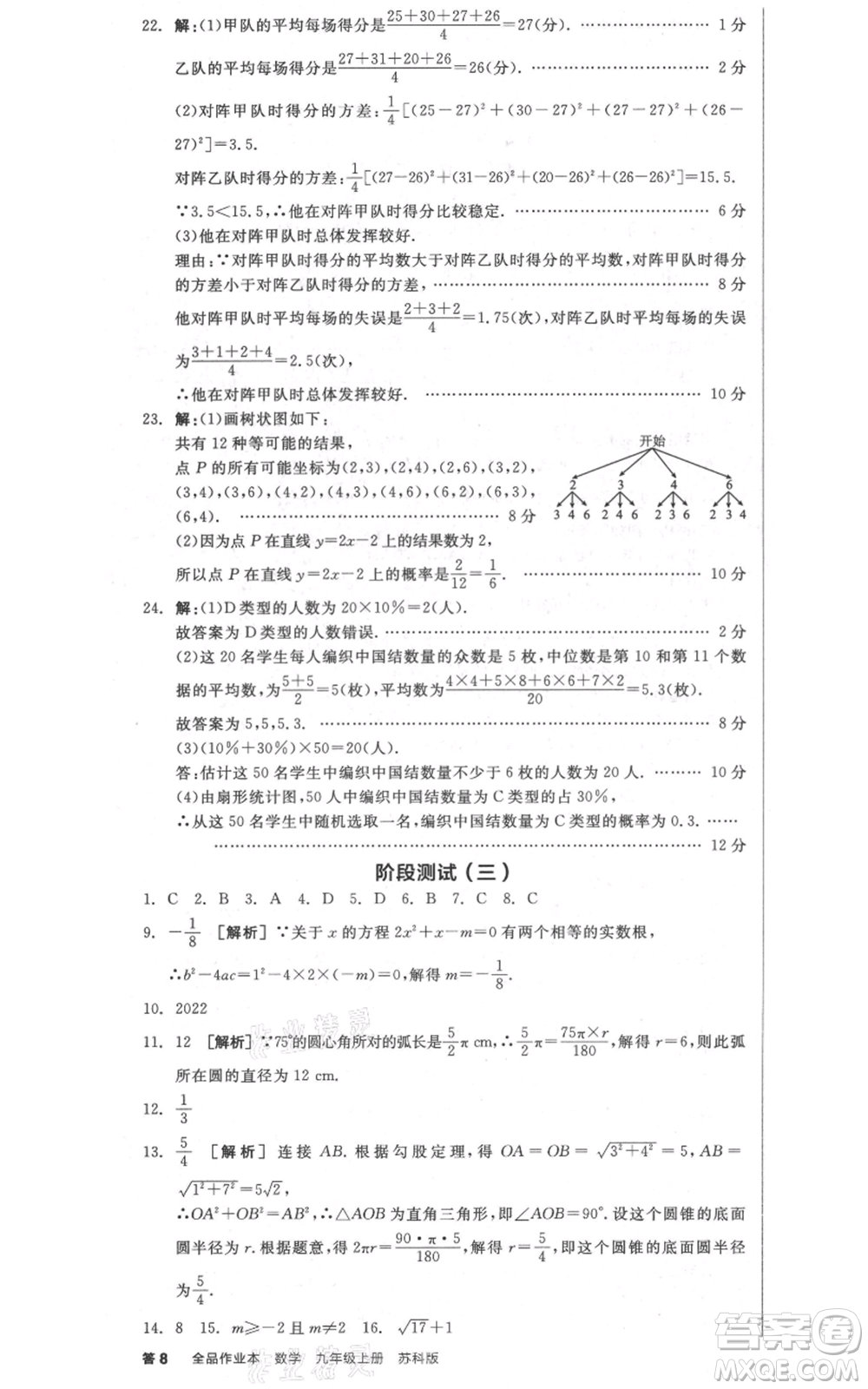 陽光出版社2021全品作業(yè)本九年級上冊數(shù)學(xué)蘇科版參考答案