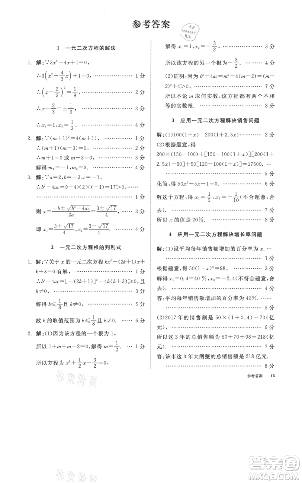 陽光出版社2021全品作業(yè)本九年級上冊數(shù)學(xué)蘇科版參考答案