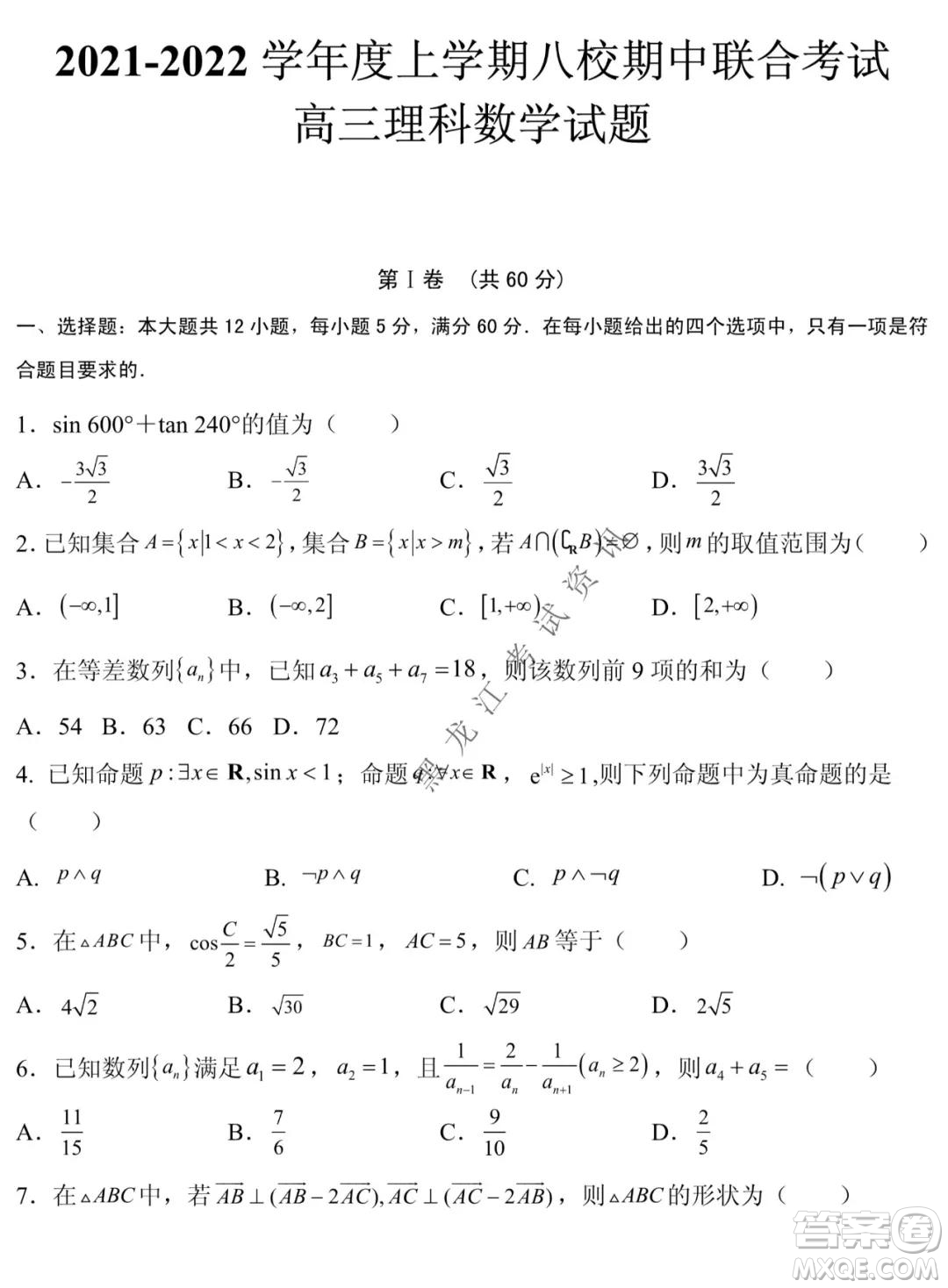 黑龍江2021-2022學(xué)年度上學(xué)期八校期中聯(lián)合考試高三理科數(shù)學(xué)試題及答案