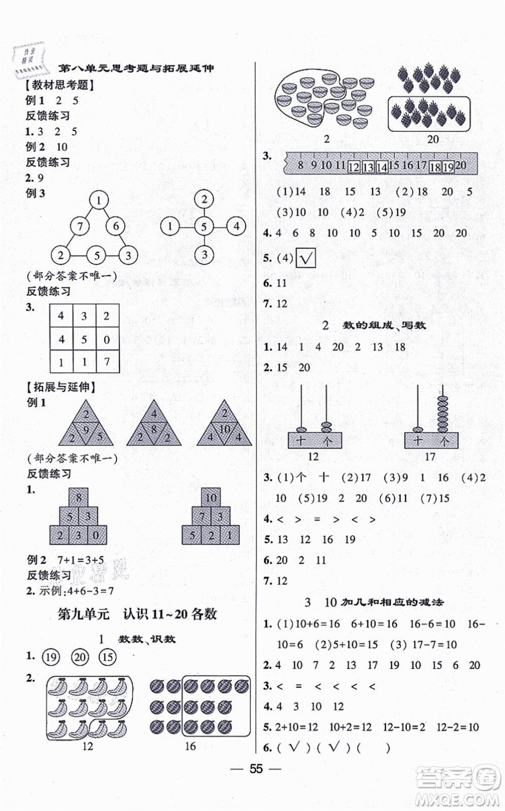 河海大學(xué)出版社2021棒棒堂學(xué)霸提優(yōu)課時(shí)作業(yè)一年級(jí)數(shù)學(xué)上冊(cè)SJ蘇教版答案