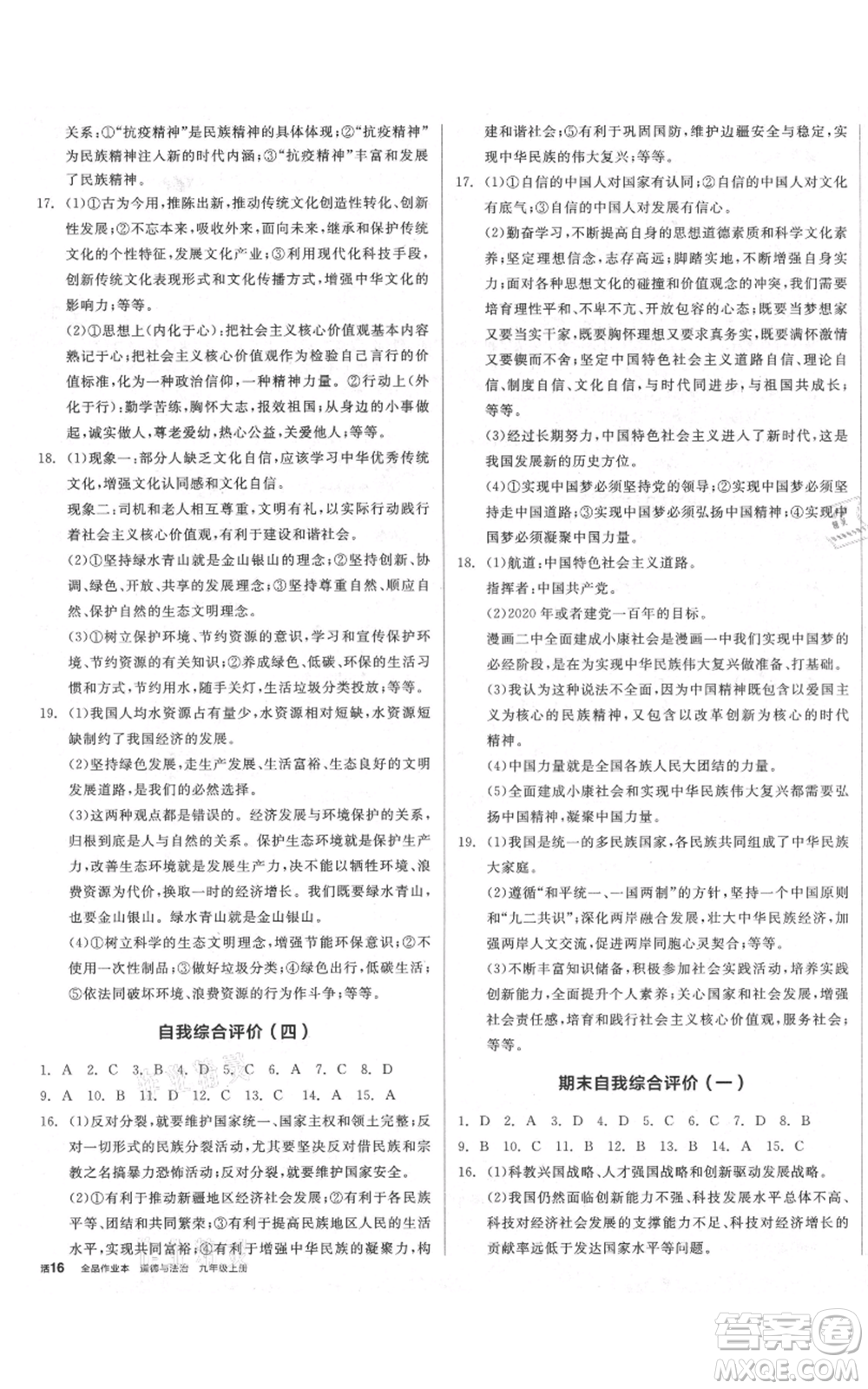 陽光出版社2021全品作業(yè)本九年級上冊道德與法治人教版參考答案