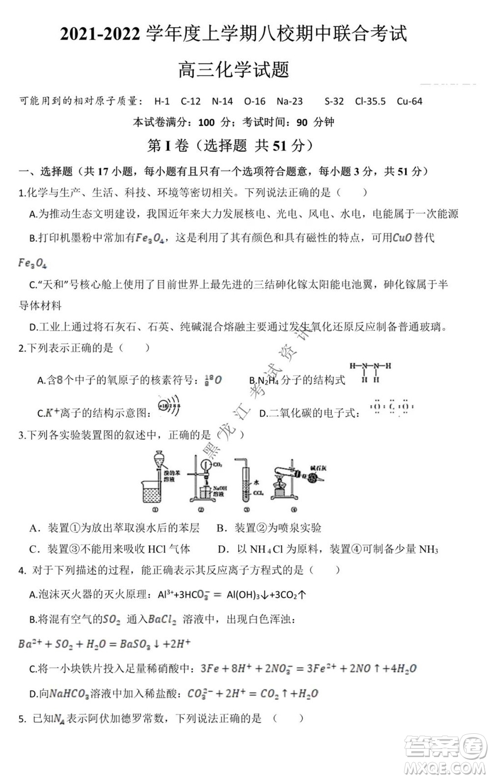 黑龍江2021-2022學(xué)年度上學(xué)期八校期中聯(lián)合考試高三化學(xué)試題及答案